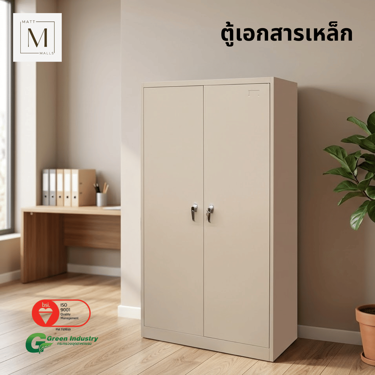 ตู้เอกสารเหล็กบานเปิด MATTMALLS รุ่น M-FC-A18 สีครีม